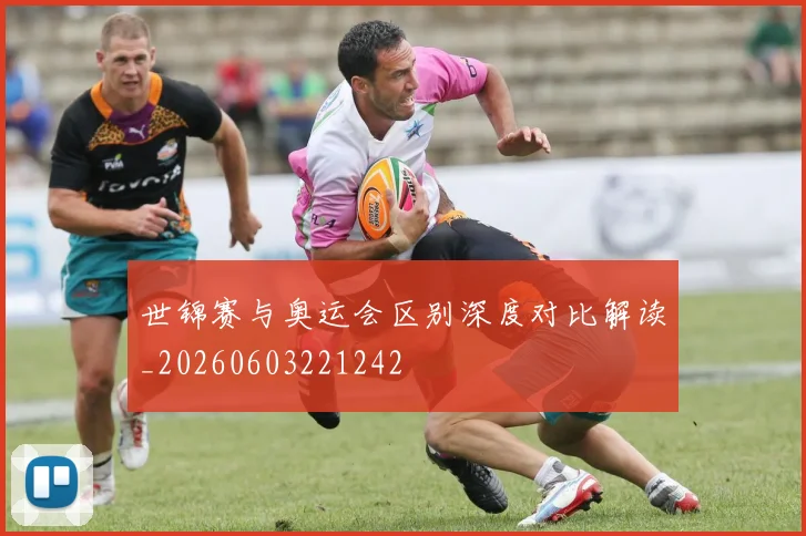 世锦赛与奥运会区别深度对比解读_20260603221242