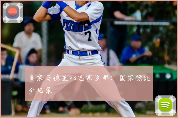 皇家马德里vs巴塞罗那：国家德比全记录