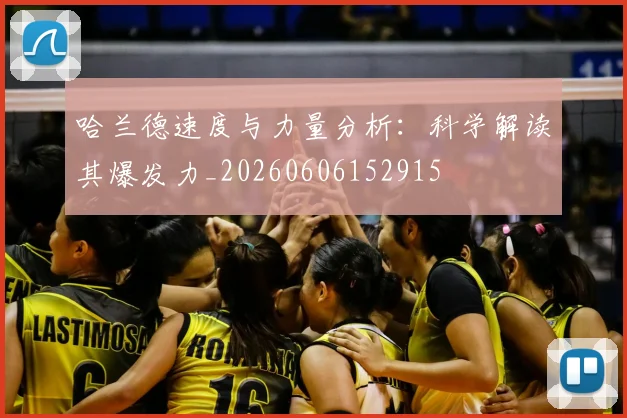 哈兰德速度与力量分析:科学解读其爆发力_20260606152915