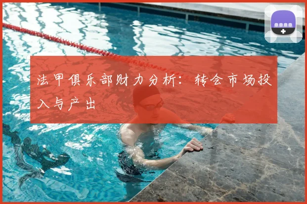 法甲俱乐部财力分析:转会市场投入与产出