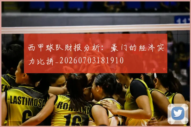 西甲球队财报分析:豪门的经济实力比拼_20260703181910