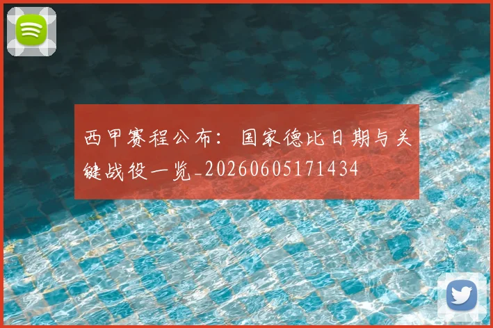 西甲赛程公布:国家德比日期与关键战役一览_20260605171434