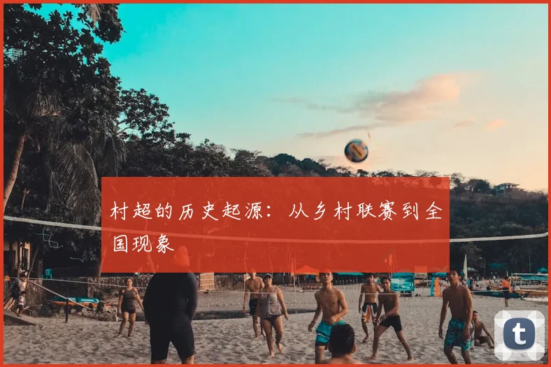 村超的历史起源：从乡村联赛到全国现象