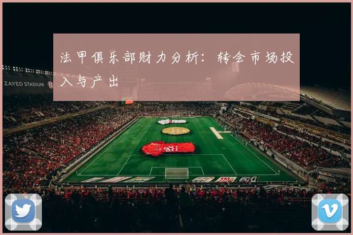 法甲俱乐部财力分析:转会市场投入与产出