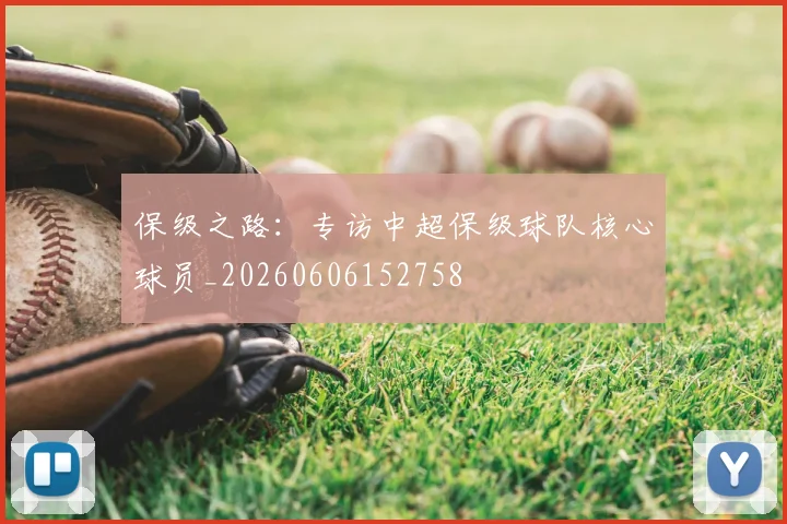 保级之路:专访中超保级球队核心球员_20260606152758