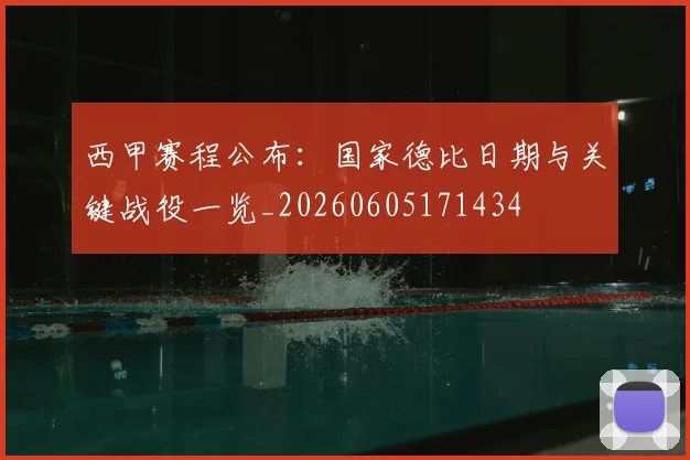 西甲赛程公布:国家德比日期与关键战役一览_20260605171434