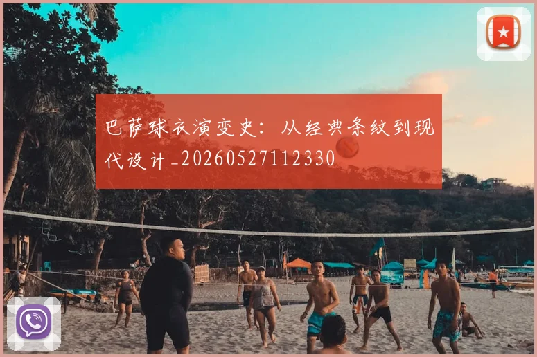 巴萨球衣演变史：从经典条纹到现代设计_20260527112330