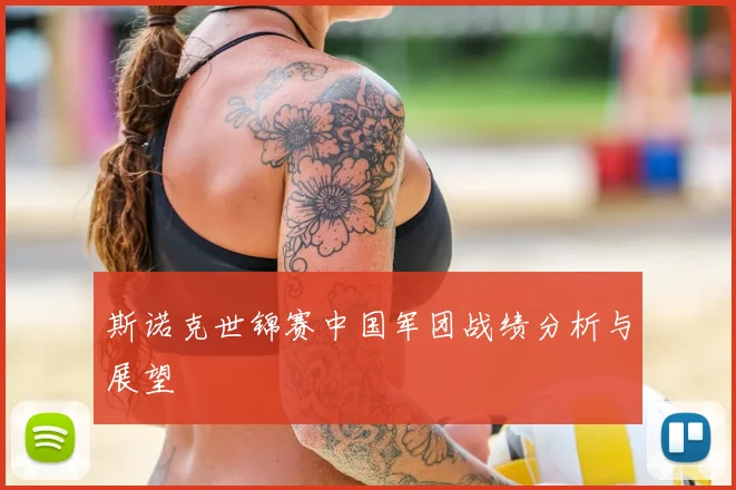 斯诺克世锦赛中国军团战绩分析与展望