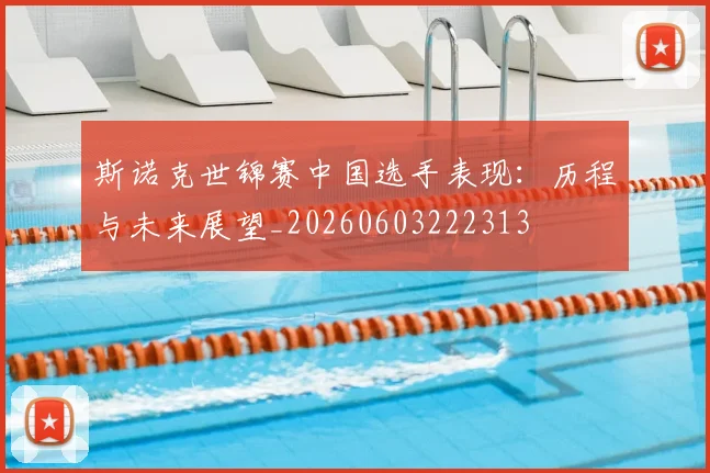 斯诺克世锦赛中国选手表现:历程与未来展望_20260603222313