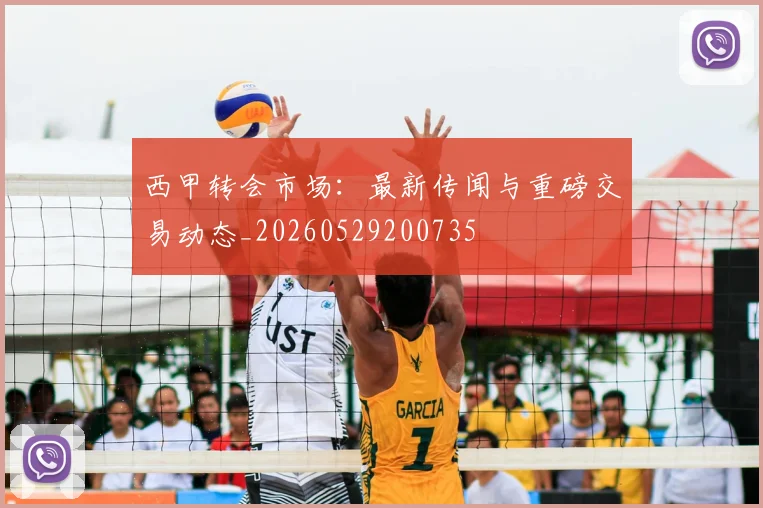 西甲转会市场:最新传闻与重磅交易动态_20260529200735