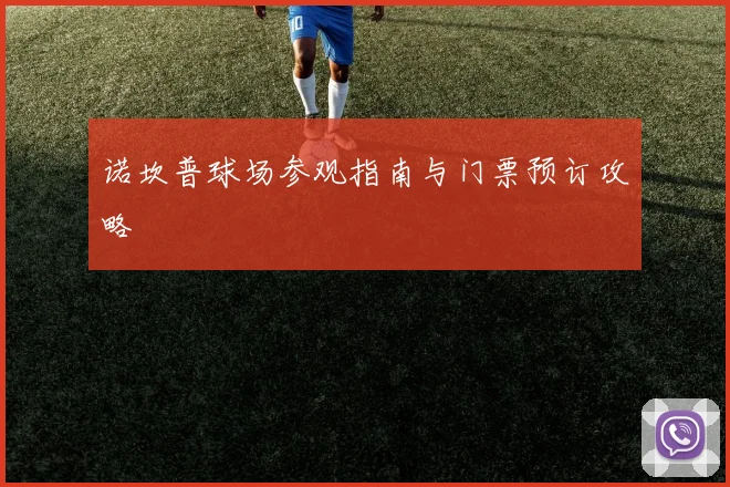 诺坎普球场参观指南与门票预订攻略