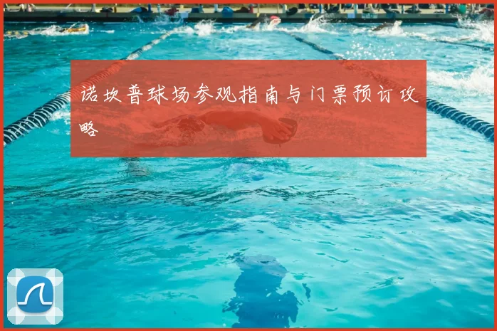 诺坎普球场参观指南与门票预订攻略