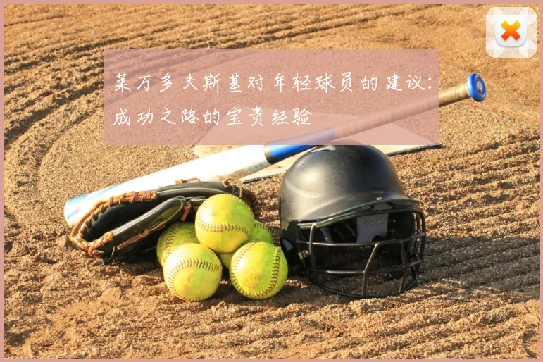 莱万多夫斯基对年轻球员的建议：成功之路的宝贵经验
