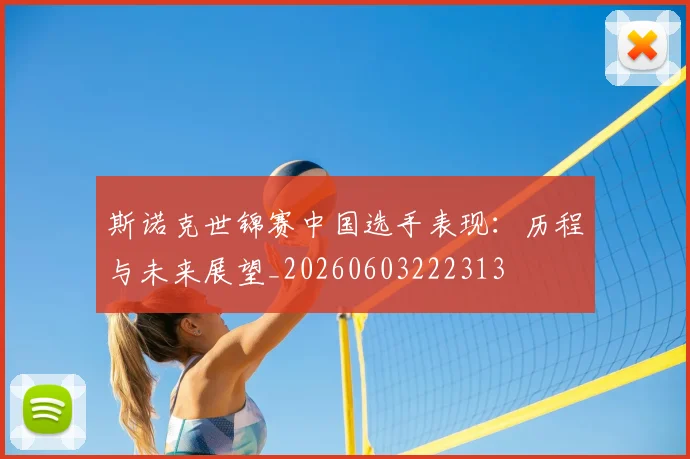斯诺克世锦赛中国选手表现:历程与未来展望_20260603222313