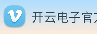 开云电子官方网站 Logo